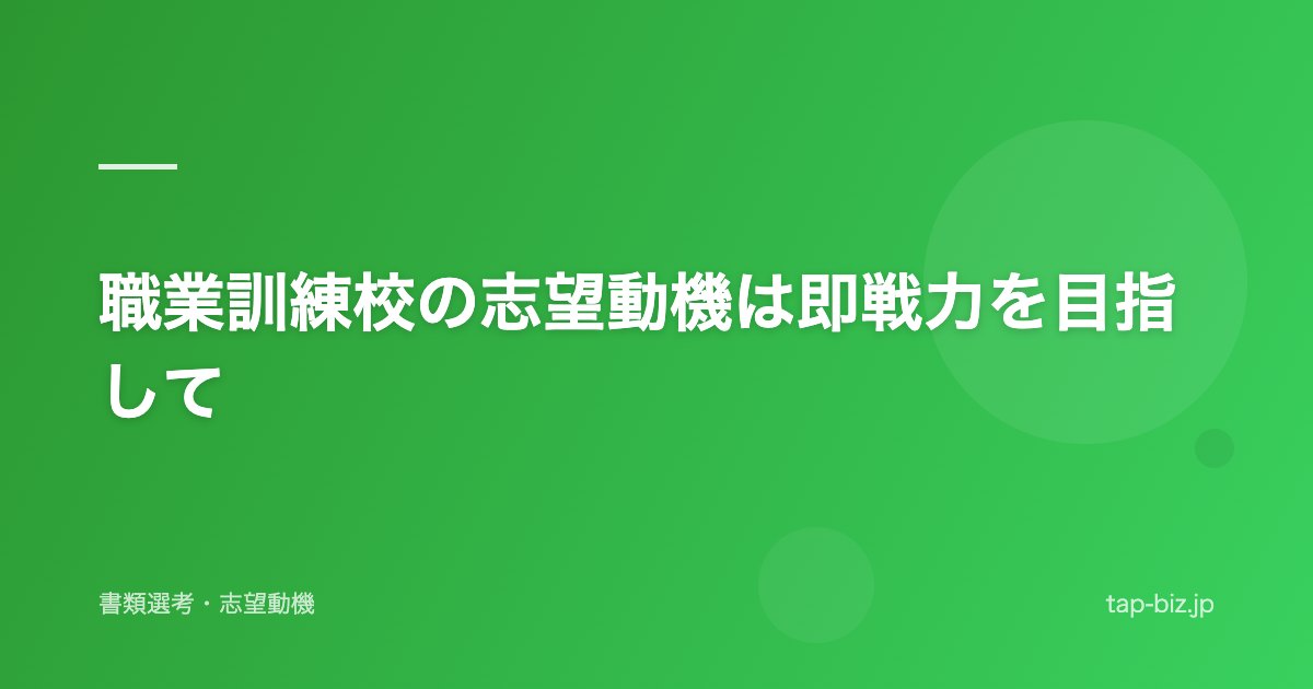 職業訓練校の志望動機は即戦力を目指して