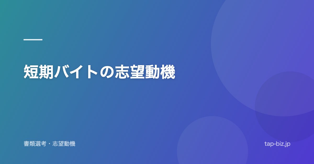 短期バイトの志望動機
