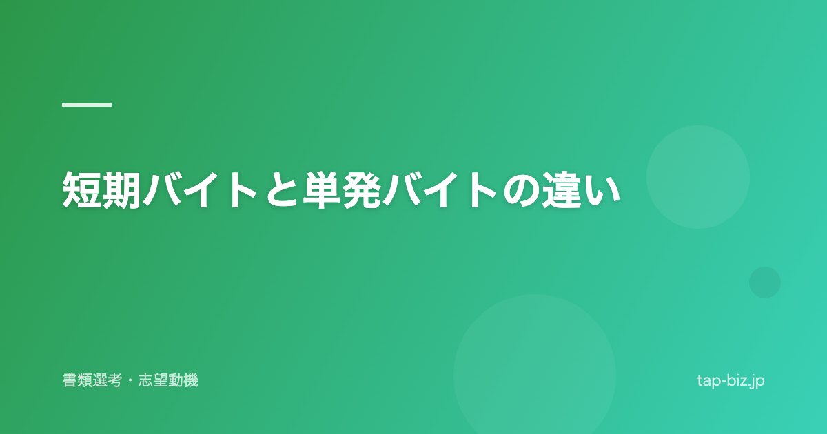 短期バイトと単発バイトの違い