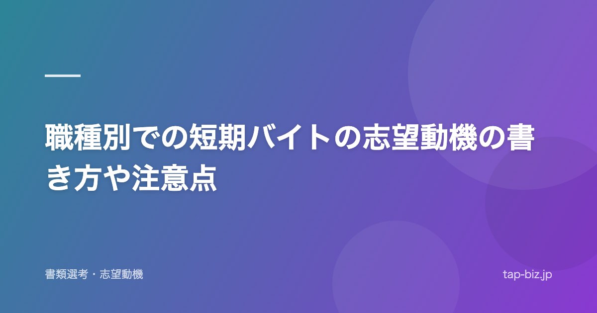 職種別での短期バイトの志望動機の書き方や注意点