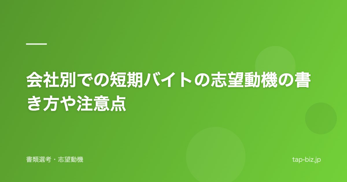 会社別での短期バイトの志望動機の書き方や注意点