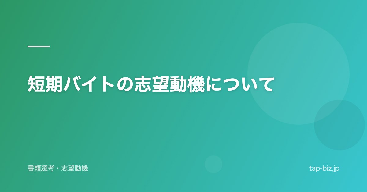 短期バイトの志望動機について
