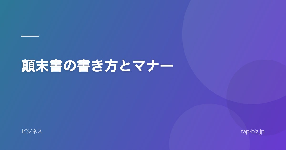 顛末書の書き方とマナー