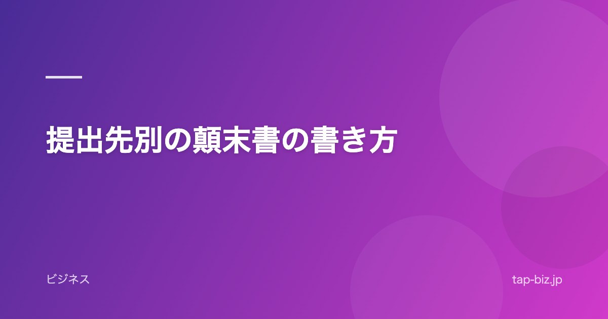 提出先別の顛末書の書き方