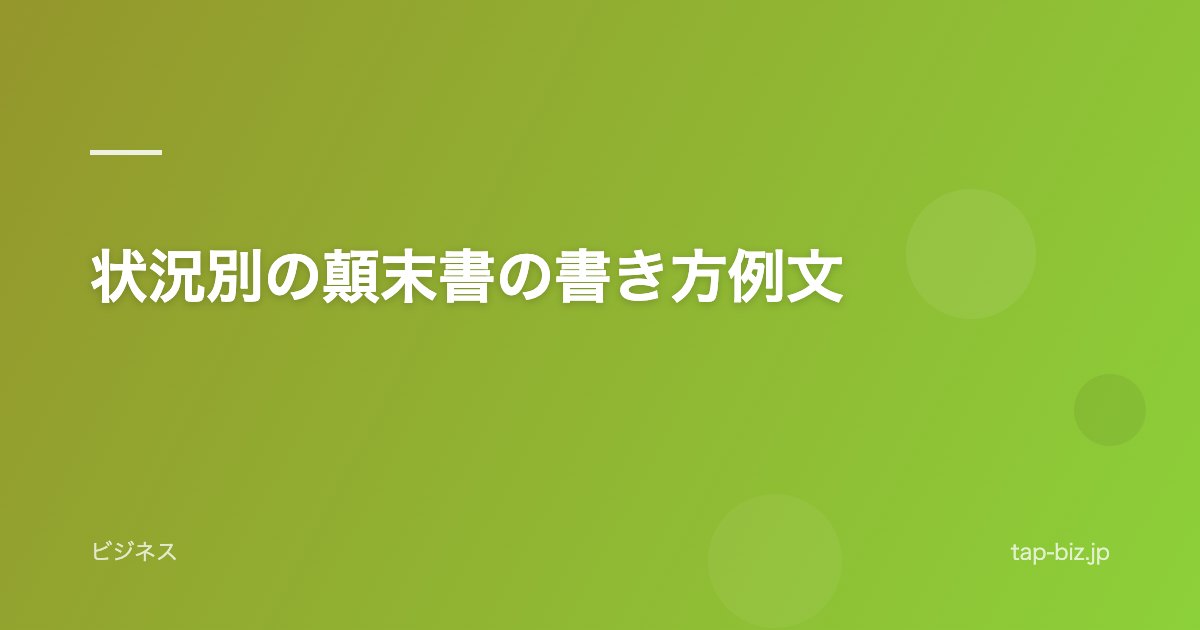 状況別の顛末書の書き方例文