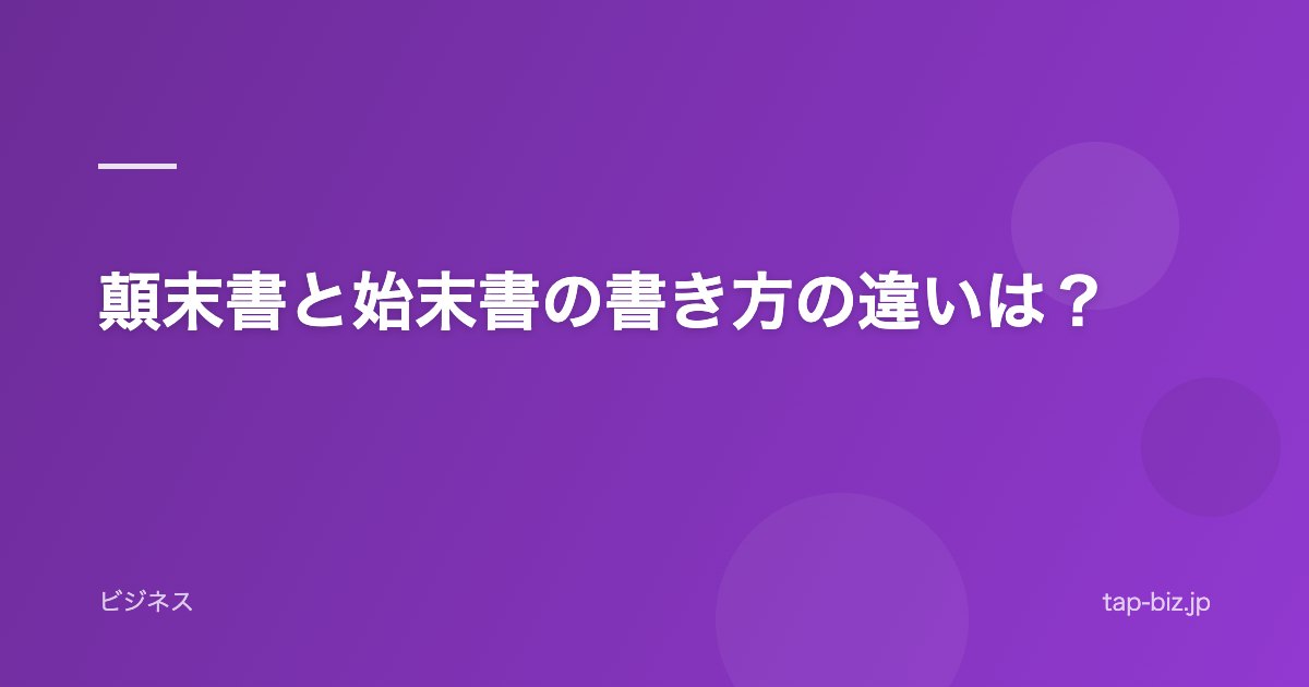 顛末書と始末書の書き方の違いは？