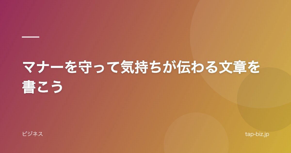 マナーを守って気持ちが伝わる文章を書こう