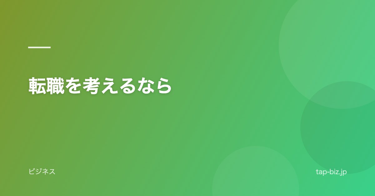 転職を考えるなら