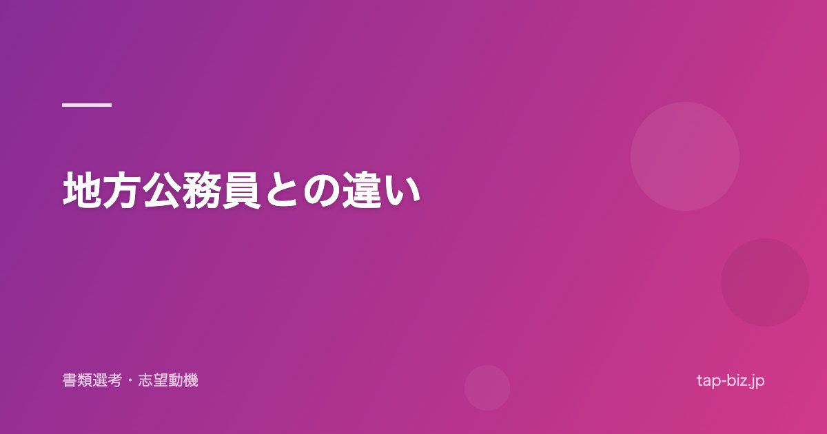 地方公務員との違い