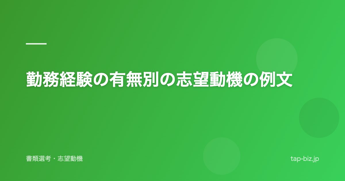 勤務経験の有無別の志望動機の例文