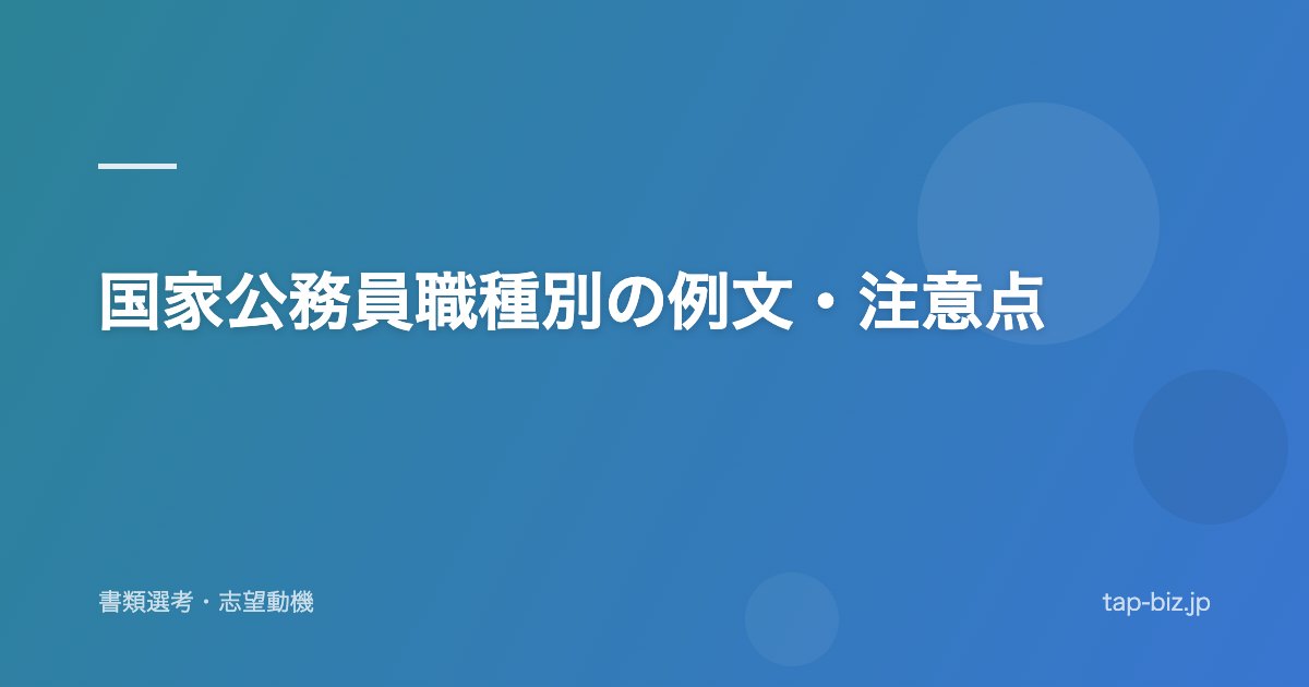 国家公務員職種別の例文・注意点