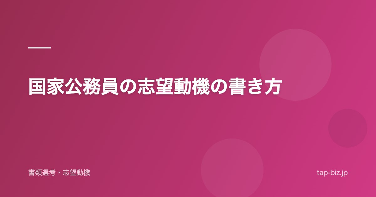国家公務員の志望動機の書き方