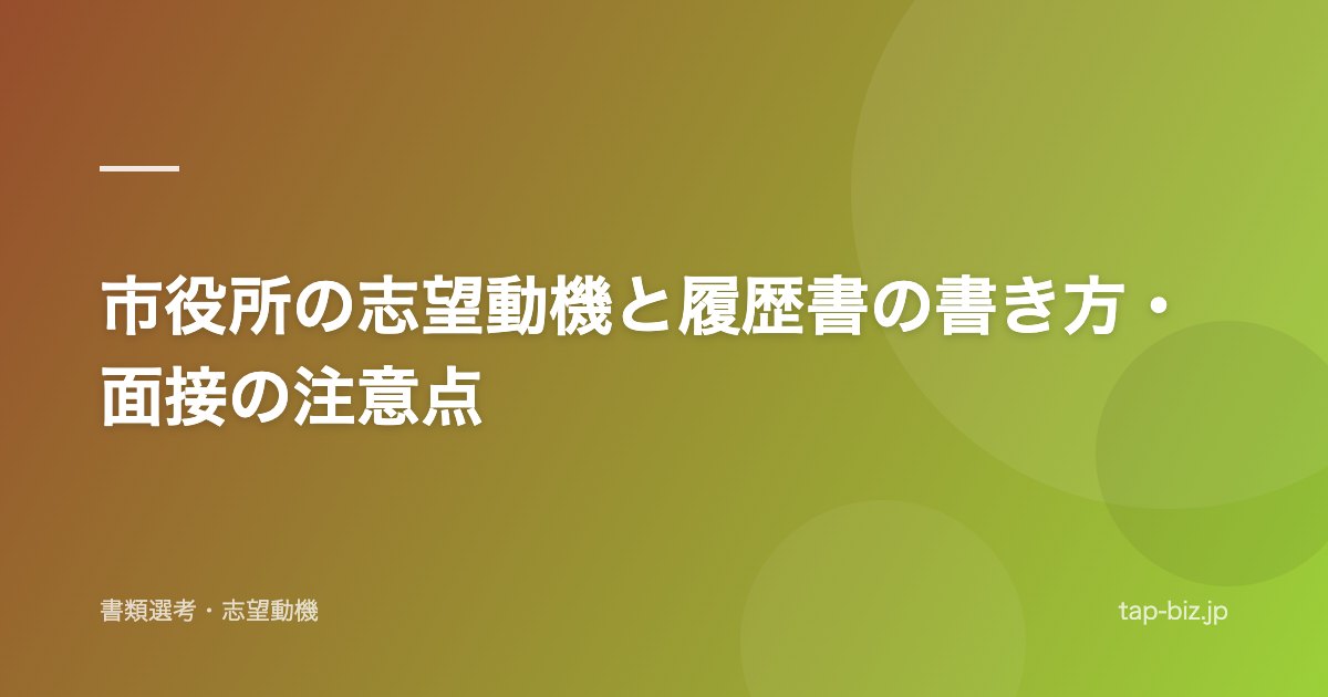 市役所の志望動機と履歴書の書き方・面接の注意点