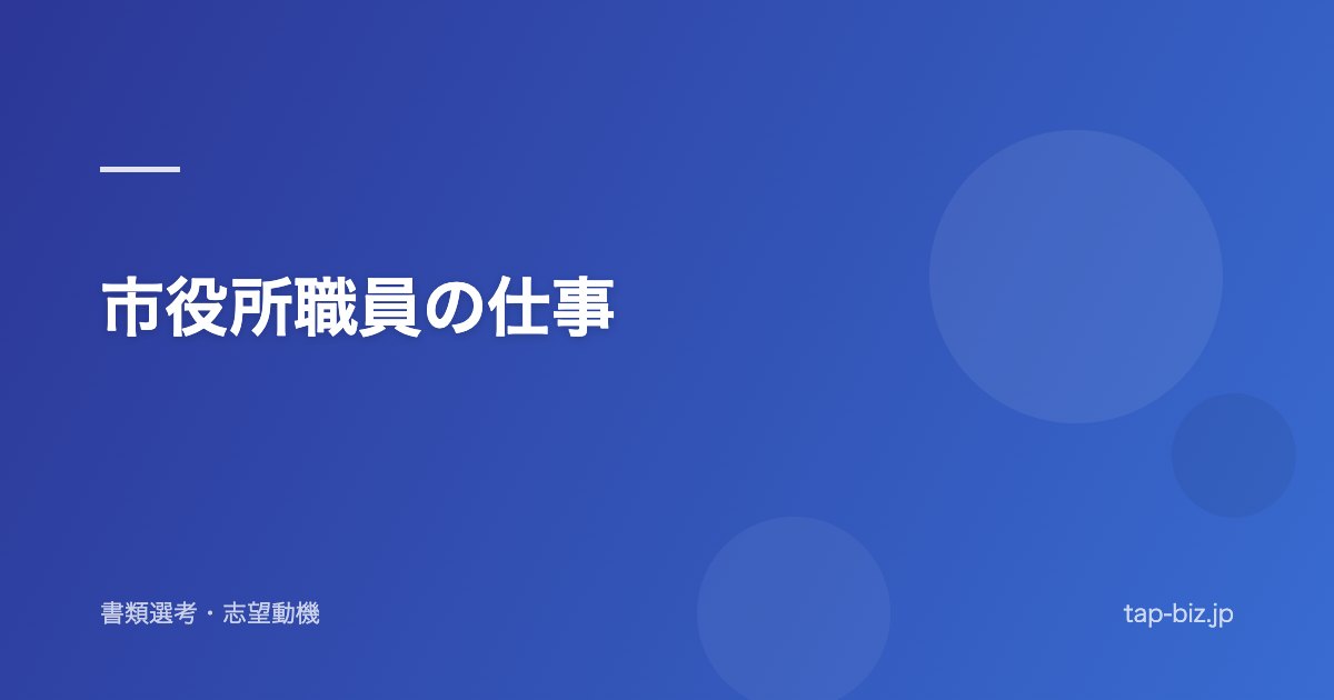 市役所職員の仕事