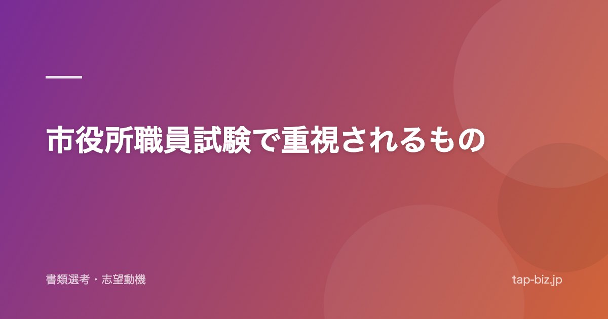 市役所職員試験で重視されるもの