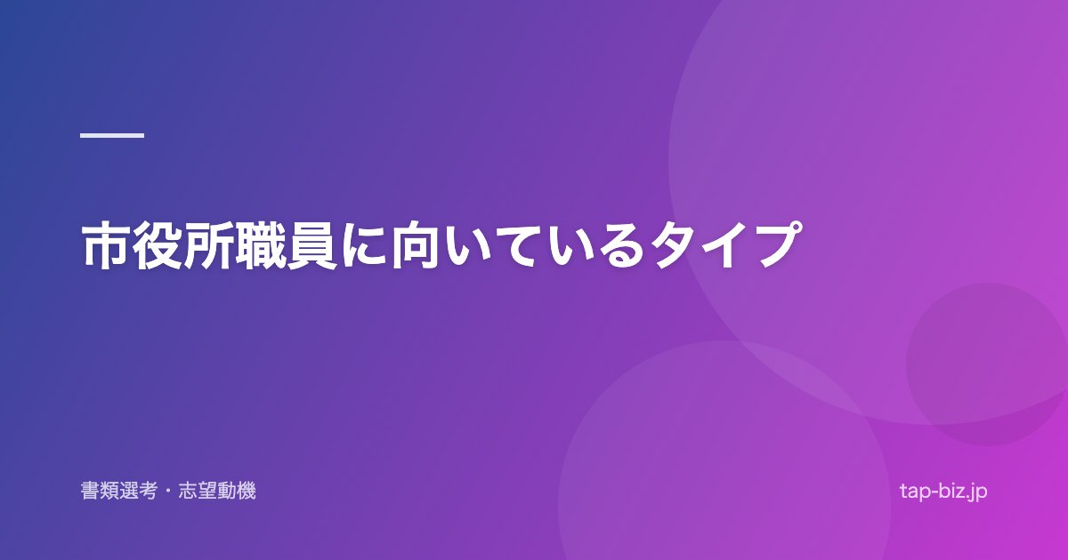 市役所職員に向いているタイプ