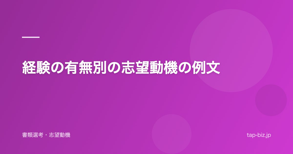 経験の有無別の志望動機の例文