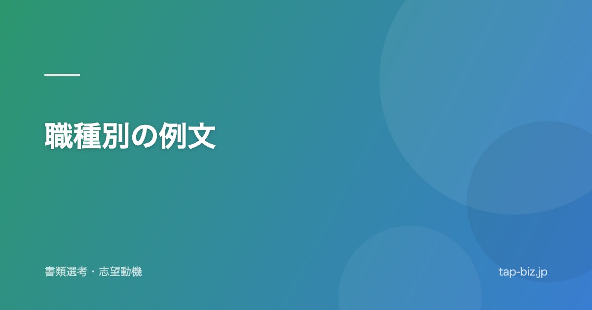 職種別の例文