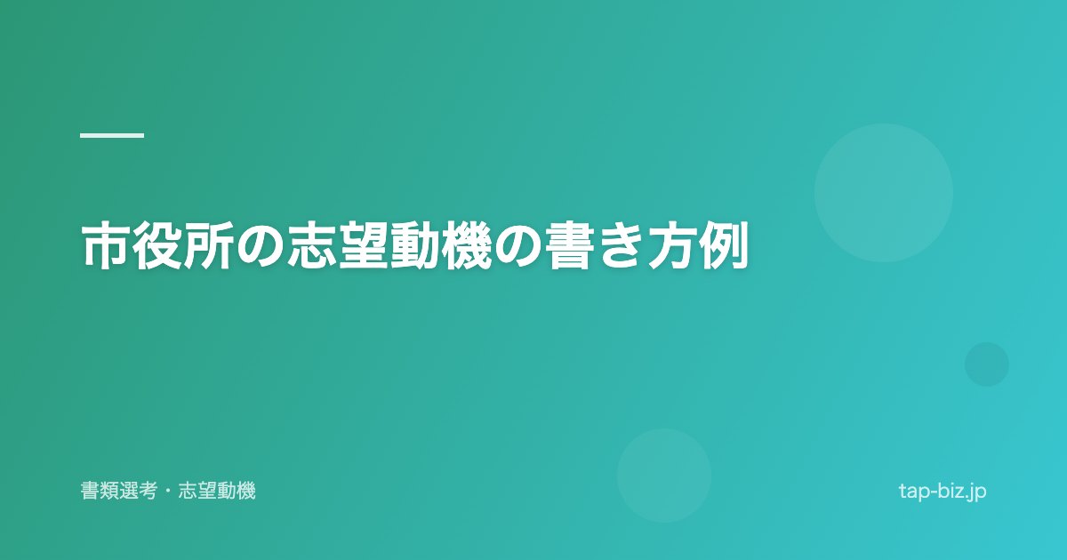 市役所の志望動機の書き方例