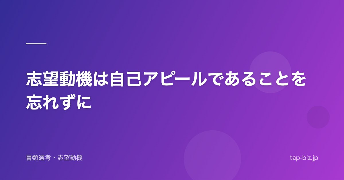 志望動機は自己アピールであることを忘れずに