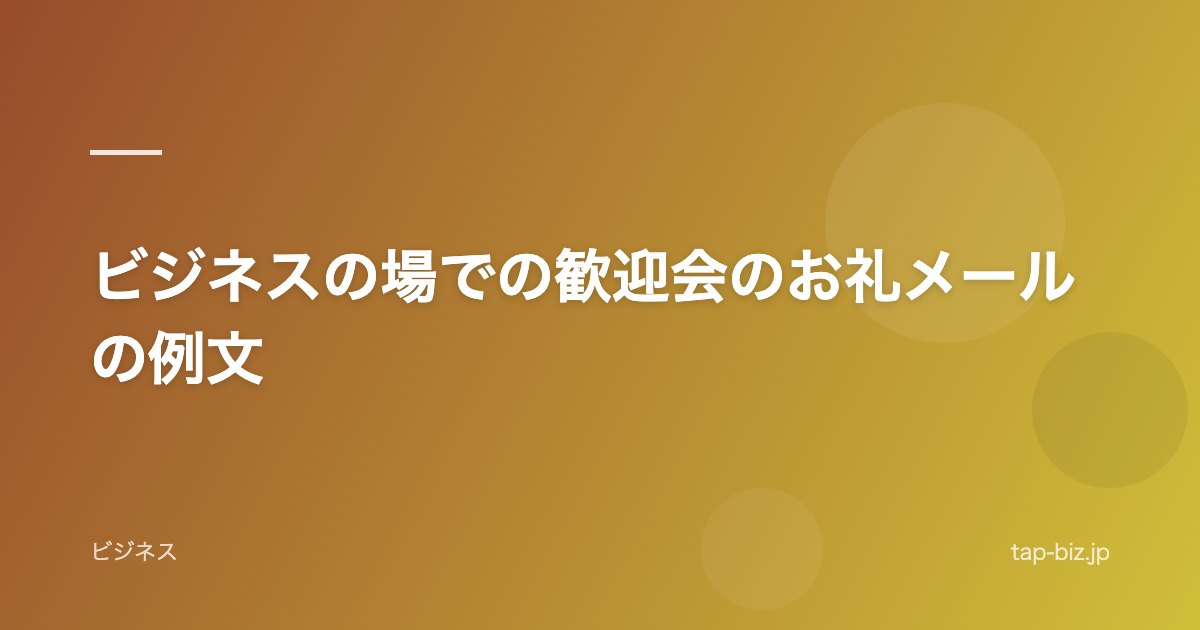 ビジネスの場での歓迎会のお礼メールの例文