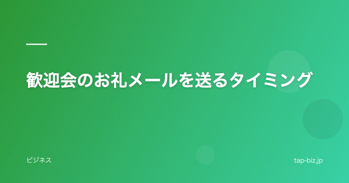 歓迎会のお礼メールを送るタイミング