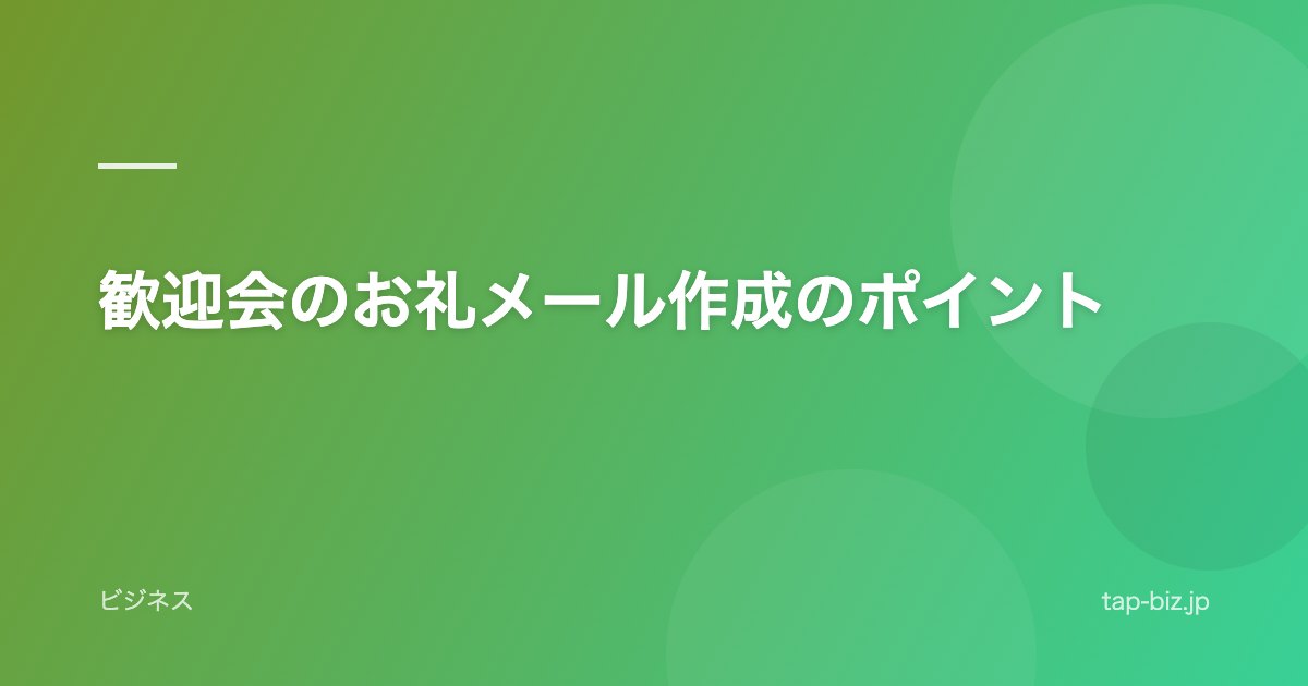 歓迎会のお礼メール作成のポイント