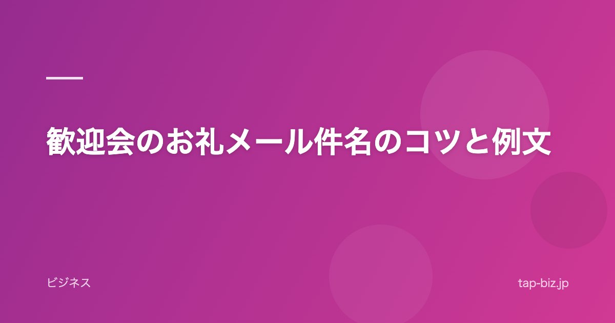 歓迎会のお礼メール件名のコツと例文