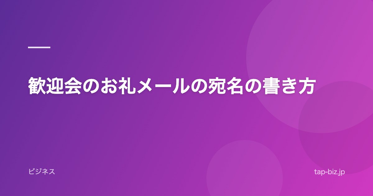 歓迎会のお礼メールの宛名の書き方