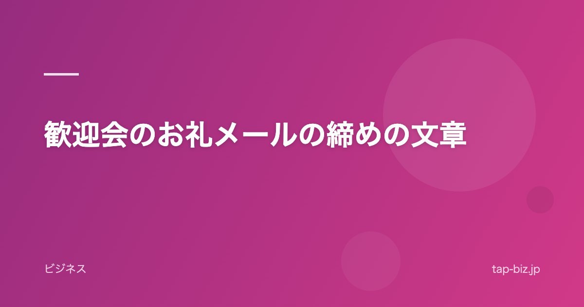 歓迎会のお礼メールの締めの文章