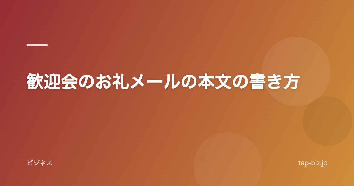 歓迎会のお礼メールの本文の書き方