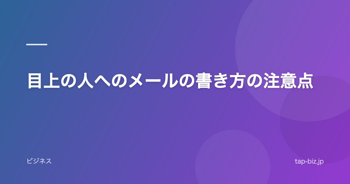 目上の人へのメールの書き方の注意点