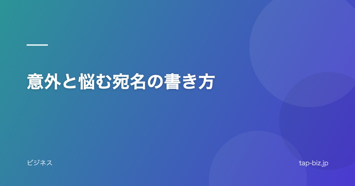 意外と悩む宛名の書き方