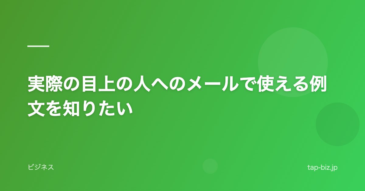 実際の目上の人へのメールで使える例文を知りたい