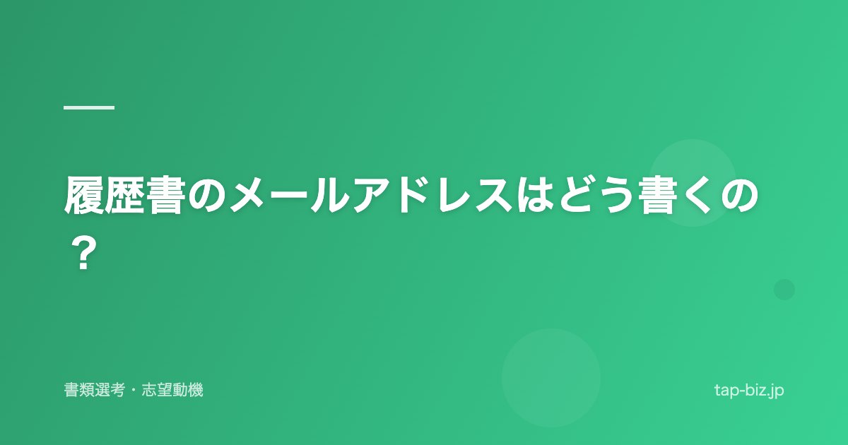 履歴書のメールアドレスはどう書くの？