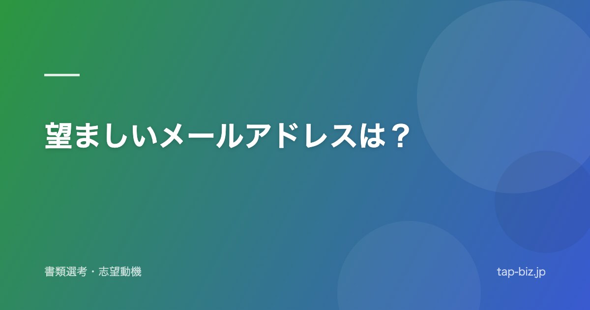望ましいメールアドレスは？