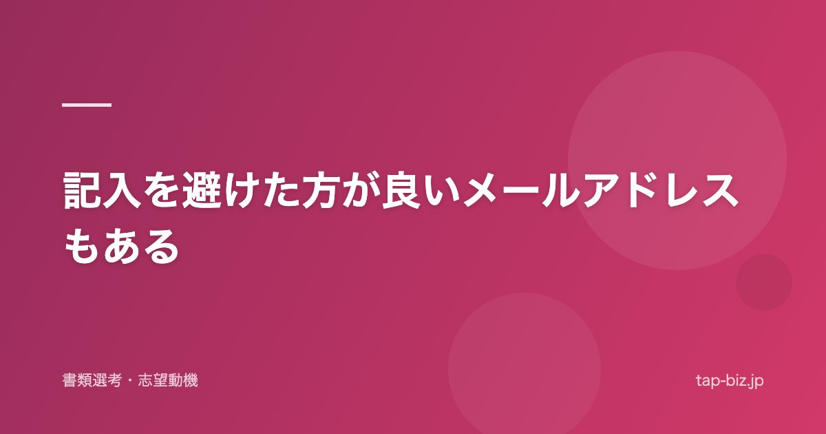 記入を避けた方が良いメールアドレスもある
