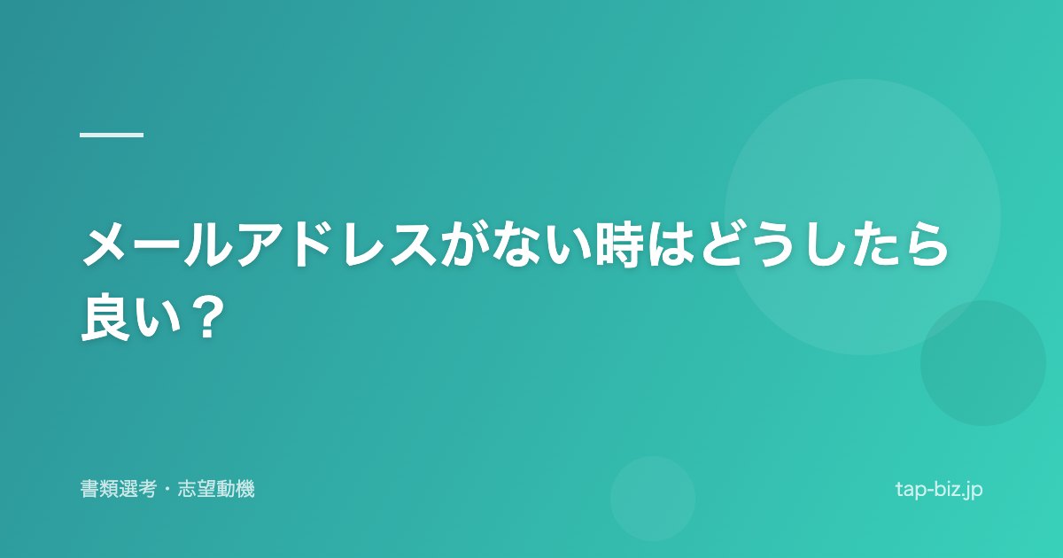 メールアドレスがない時はどうしたら良い？
