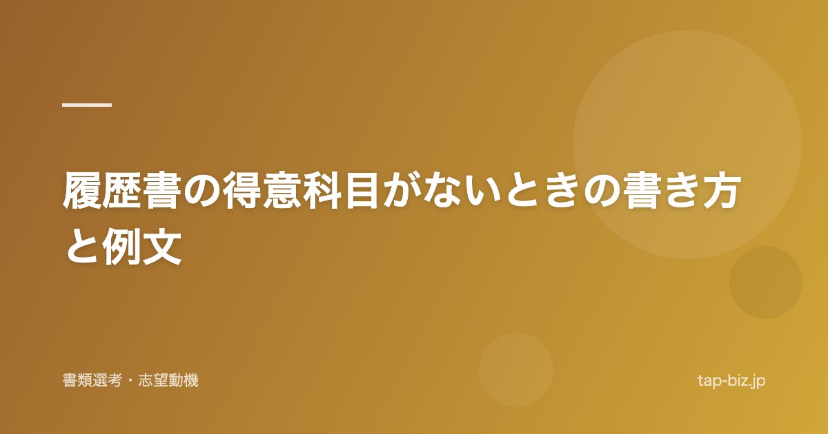 履歴書の得意科目がないときの書き方と例文
