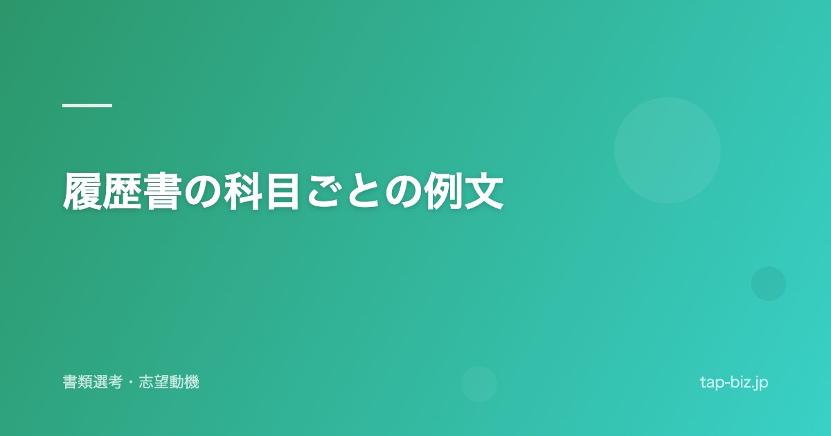 履歴書の科目ごとの例文