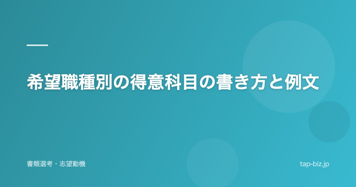 希望職種別の得意科目の書き方と例文