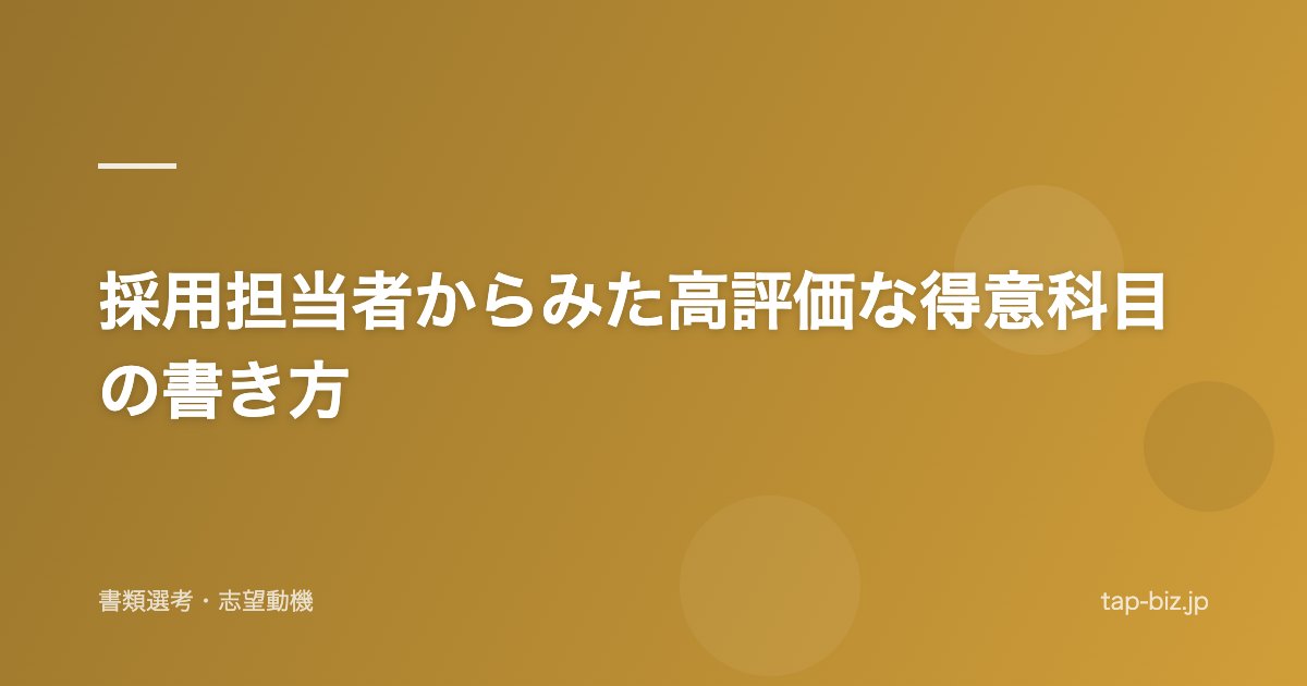 採用担当者からみた高評価な得意科目の書き方