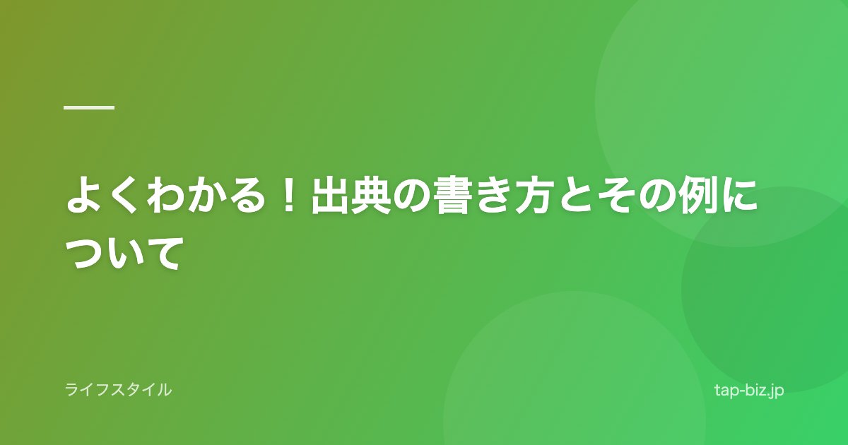 よくわかる！出典の書き方とその例について