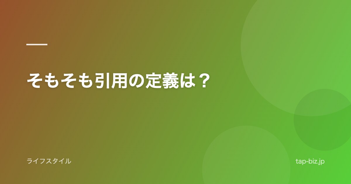 そもそも引用の定義は？