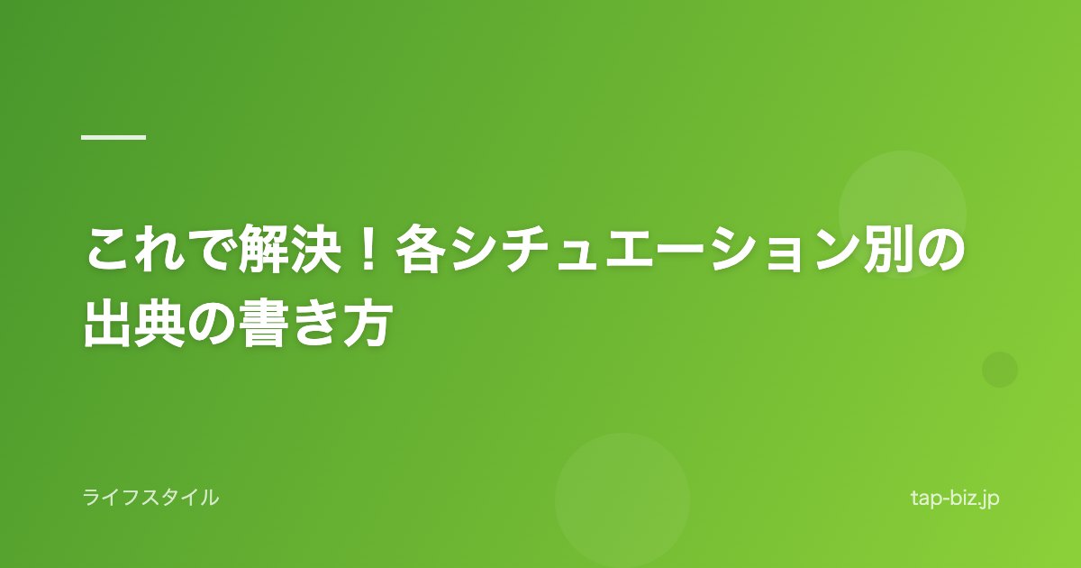これで解決！各シチュエーション別の出典の書き方
