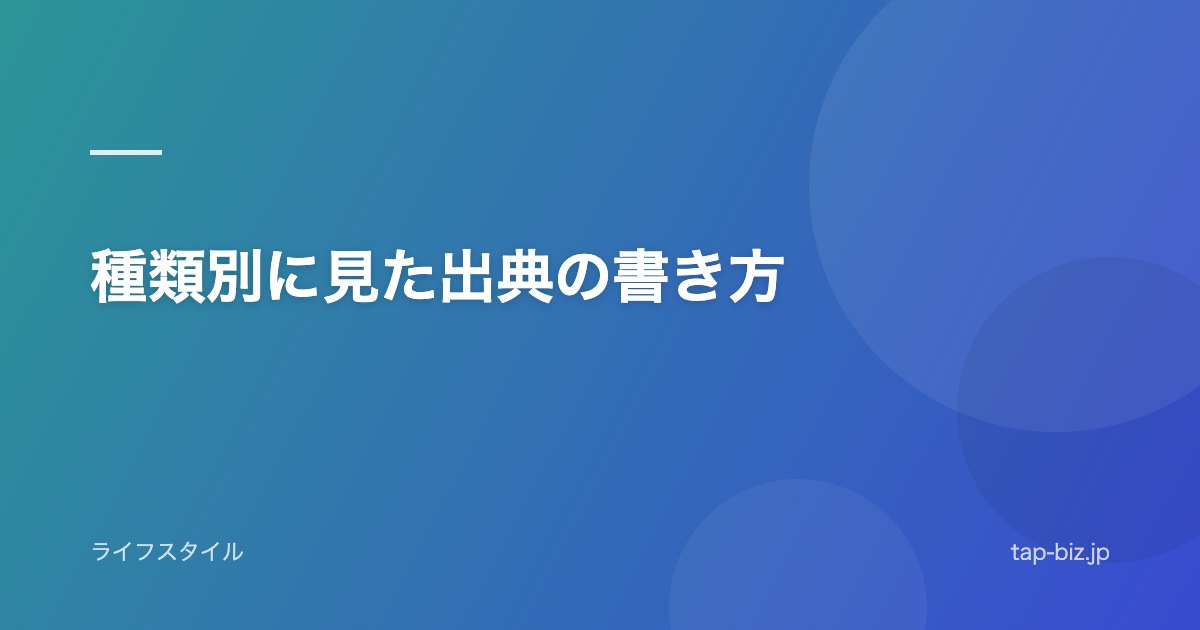 種類別に見た出典の書き方