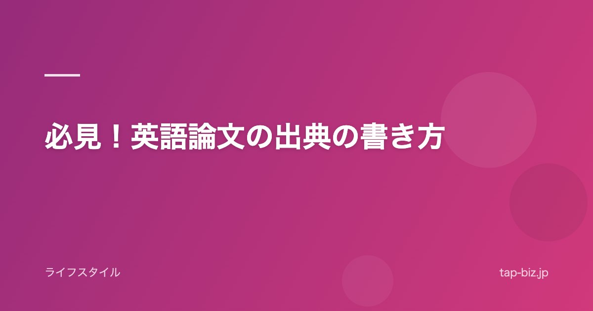 必見！英語論文の出典の書き方