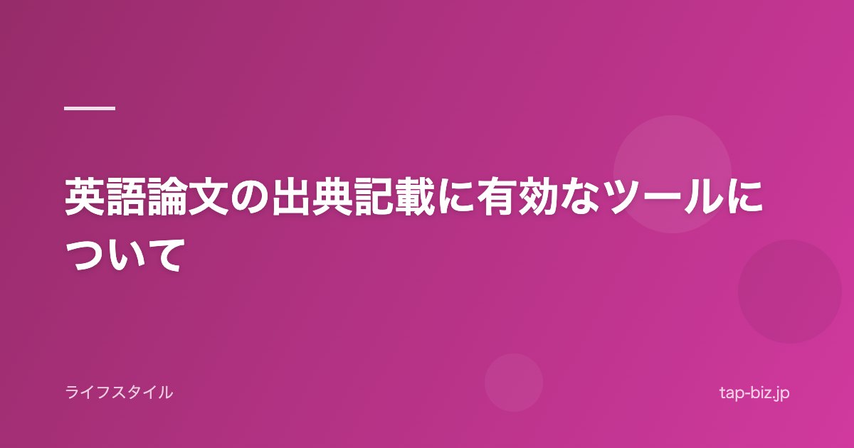 英語論文の出典記載に有効なツールについて
