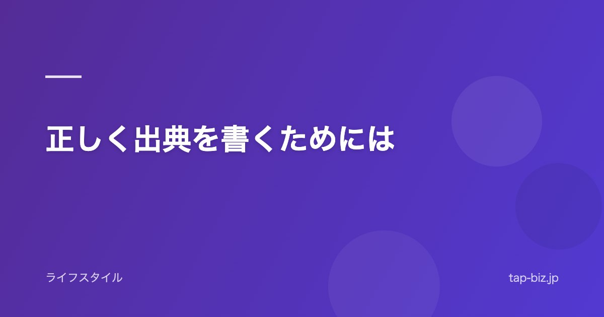 正しく出典を書くためには