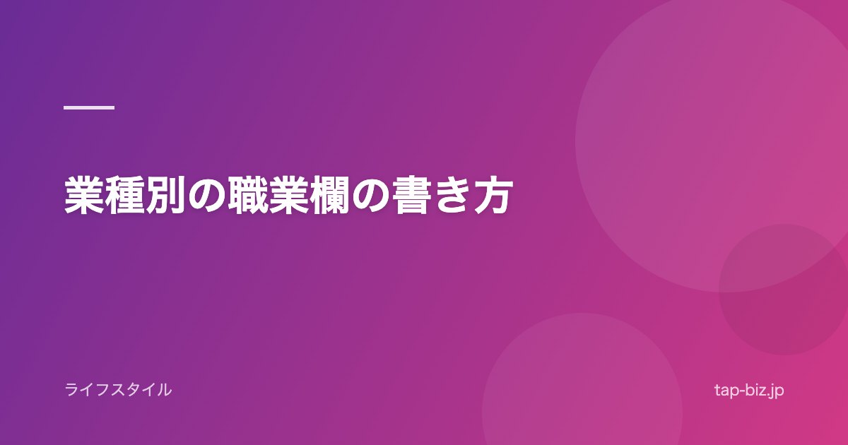 業種別の職業欄の書き方
